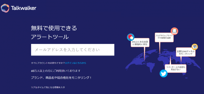 Talkwalker 無料アラートツールはこちらからお試し頂けます